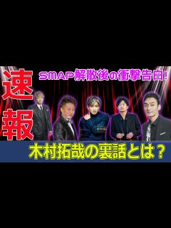 [x]SMAP解散後の衝撃告白！木村拓哉の裏話とは？#今日の速報,#木村拓哉, #木村拓哉裏話, #木村拓哉SMAP, #木村拓哉のエピソード ...