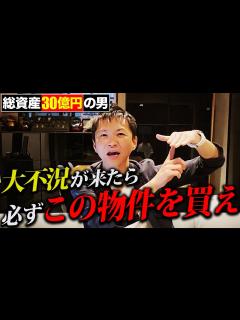 [x]【2024年 最新版】不況はチャンスの証！資産を築く人が必ず買う物件を特別に大公開します！ - YouTube