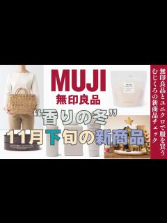 [x]年末のお部屋お整理/香りつきの商品【無印良品】2022年11月 無印良品スタッフによるほのぼのラジオ - YouTube