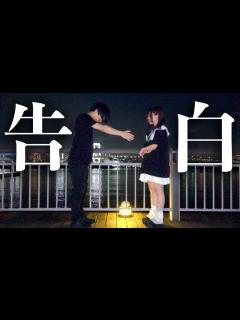 [x]ついに好きな人にガチ告白します…もか、今までありがとう。ずっと好きでした。 - YouTube