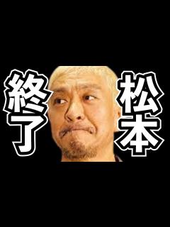 [x]文春はもっとヤバい情報つかんでいます！文春砲第6弾解説！松本人志だけではなく吉本興業全体が終了の予感 - YouTube