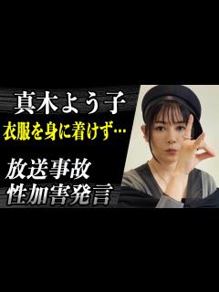 [x]真木よう子 番組で放った性加害発言が物議！？精神不安定な彼女がインスタに放った性的な投稿にファンから不安の声続出！？ - YouTube