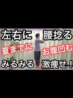 [x]【薄着になる前に】左右に腰捻れば目立つお腹を撃退！ - YouTube