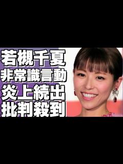 [x]若槻千夏が大久保佳代子に衝撃発言で話題沸騰。フワちゃん並の問題行動！？ ネット上で批判殺到、詳細画像有。!【若槻千夏】 - YouTube