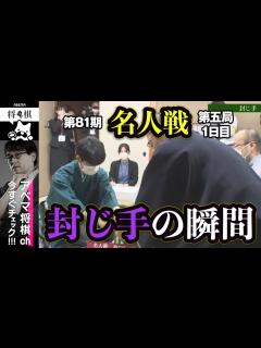 [x]【第81期名人戦第五局】＜封じ手の瞬間＞渡辺明名人 対 藤井聡太竜王│ABEMA将棋 - YouTube