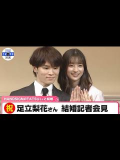 [x]足立梨花さん 夫婦で結婚会見HANDSIGNのTATSUさんと笑顔満載 会見には手話通訳者も同席 - YouTube