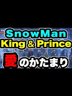 [x]King & Prince×SnowManの歌コラボで新しい愛のかたまりを少クラで大披露！！ - YouTube