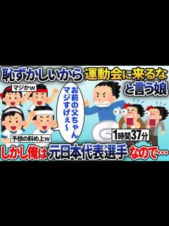 [x]【2chスカッと人気動画まとめ】【総集編】中卒とか恥ずかしいから運動会に来るなという娘→最後の父兄リレーで最下位でバトンを受け取った俺は ...