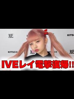 [x]IVEレイ活動復帰‼︎ - YouTube