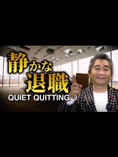 [x]若手を中心に広がる静かな退職(Quiet Quitting)とは【人事の目、再び】 - YouTube