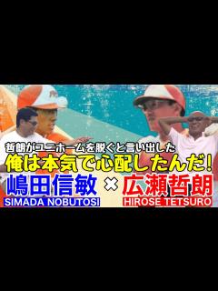 [x]嶋田信敏×広瀬哲朗① 俺は本気で心配したんだ！ - YouTube