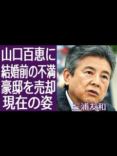 [x]三浦友和が山口百恵に言い放った”結婚前の不満”に驚きを隠せない…豪邸を売却するまで落ち込み…現在70歳超えた姿に一同驚愕！ - YouTube