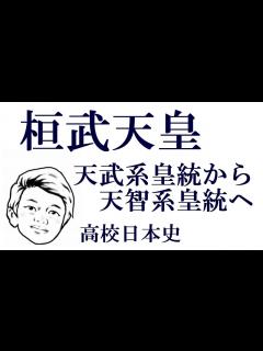 [x]桓武天皇 天武系皇統から天智系皇統へ【高校日本史】 - YouTube