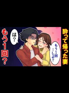 [x]酔って帰った妻が俺の首筋に絡みつき「ねぇ、もう一回しよ？」自爆した妻をこの後…【スカットぴえん