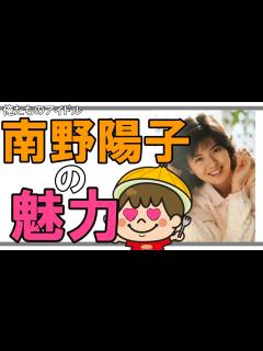 [x]【俺たちのアイドル】南野陽子が好きすぎて恥ずかしげもなく歌いだす配信者【ラジオあっぽーい】 - YouTube