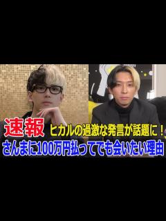 [x]ヒカルの過激発言が話題に！さんまに100万払ってでも会いたい理由 #ヒカル, #明石家さんま, #100万円払って会いたい, #芸人批判 ...