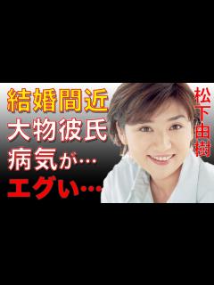 [x]松下由樹がついに結婚間近と囁かれる超大物芸能人の彼氏の正体に驚きを隠せない！ナースのお仕事で活躍した女優の彼氏を略奪した相手の正体や病気の真相 ...