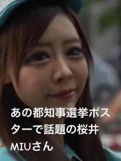 [x]あの都知事選挙ポスターで話題の桜井MIUさん #桜井MIU #東京都知事選挙 #河合ゆうすけ - YouTube