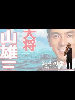 [x]海その愛／加山雄三／AsaxT3 - YouTube
