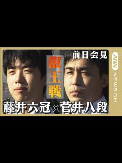 [x]【ノーカット】将棋 叡王戦五番勝負 藤井聡太六冠vs菅井竜也八段 前日会見(2023/4/10）ANN/テレ朝 - YouTube