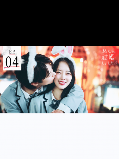 [x]私たち結婚しました - 私たち結婚しました5 - 4話 (恋愛番組) | 無料動画・見逃し配信を見るなら | ABEMA