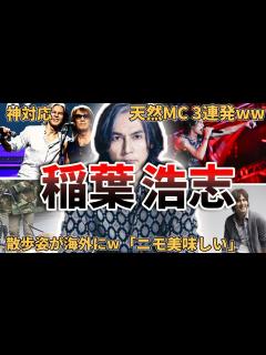 [x]【意外な一面w】B'z稲葉浩志の面白エピソード50連発‼ - YouTube