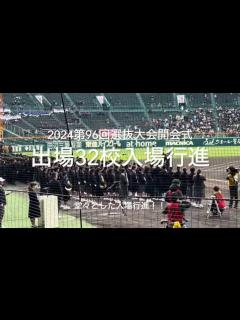 [x]甲子園100年、32代表の堂々の入場行進！ランマンの主題歌にのせ【2024 第96回選抜高校野球第1日 開会式】#第96回選抜高校野球#大会第 ...