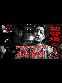 [x]【龍が如く極】真島吾朗初登場シーン/名シーン1 - YouTube