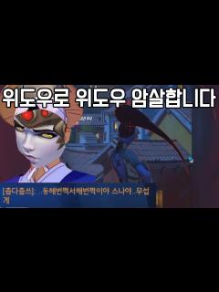 [x]동해번쩍 서해번쩍 위도우로 위도우 괴롭히기 - YouTube