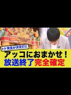 [x]和田アキ子『アッコにおまかせ！』が来春終了へ…放送開始40年も“トド発言”が決定打に - YouTube