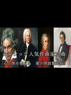 [x]クラシック人気作曲家35曲 528hz - YouTube