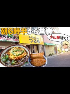 [x]【栃木グルメ】小山駅のすぐ近く！朝6時半から営業の立ち食い蕎麦・うどんのお店 立ち食いそば うどん つるり【栃木県小山市】428 - YouTube