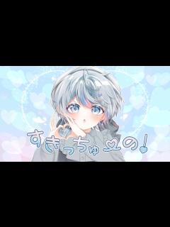 [x]すきっちゅーの！ / 雨乃こさめ 【歌ってみた / シクフォニ】 - YouTube