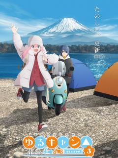 [x]待望の3期！遂に始まったゆるキャン のキャラデザが微妙過ぎる件についてここで語ろうぜ！【ゆるキャン 】【3期】【1話】【最新話】【春アニメ ...