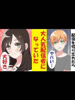 [x]配信を切り忘れたら、なぜか大人気配信者になっていた件 - YouTube