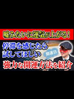 [x]【ゲッターズ飯田】嘘みたいに運気が上がる！今すぐ実践できる強力な開運方法を紹介「五星三心占い 」 - YouTube