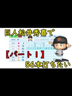 [x]【パワプロ2023】巨人松井秀喜で王さんの56本を抜く【パート1】 - YouTube