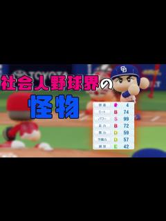 [x]架空選手「社会人野球から来た史上最強打者・遠藤翔吾」【架空選手物語