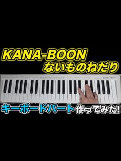 [x]ないものねだり / KANA-BOON キーボードパート作ってみた！ - YouTube