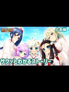 [x]【戦国†恋姫】大雑把に振り返る戦国恋姫北条編【ストーリー解説】 - YouTube