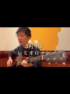 [x]3月9日 / レミオロメン【フル