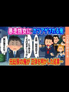 [x]暴走族のヤンキー女子たちからカツアゲされる社会人の俺→元総長の俺が正体を明かしてみた結果【ゆっくり】【2ch馴れ初め】 - YouTube
