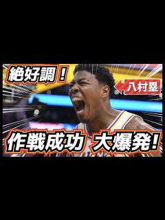 [x]【衝撃の展開！】八村塁が絶好調！ 作戦成功の背景とは！ - YouTube