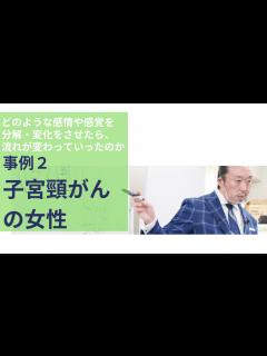 [x]【事例2 : 子宮頸がんの女性】 この女性の「子宮頸がん」は、何の表現だったのか？ - YouTube