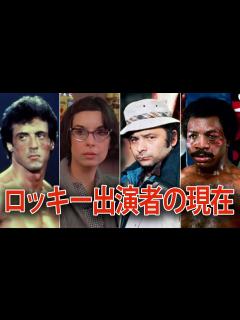 [x]伝説の映画「ロッキー」に出演していた俳優・女優の現在 - YouTube