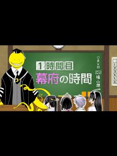 [x]【暗殺教室×逃げ上手の若君】（cv:福山潤）教えて！殺せんせー！～日本中世豆知識～1時間目 幕府の時間 - YouTube