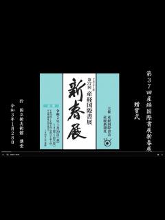 [x]「第37回産経国際書展新春展」贈賞式動画 - YouTube