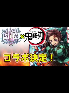 [x]「鬼滅の刃」×「白猫プロジェクト」コラボ決定！ 歓喜しながら登場キャラ予想・新規の方へのメッセージも。【実況