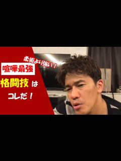 [x]柔術よりも強い喧嘩最強の格闘技はコレだ！【ライブ
