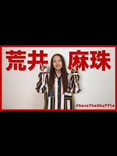 [x]応援コメント第1弾「荒井麻珠(ex Little Glee Monster)」 SaveTheShuffle - YouTube